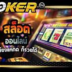โจ๊กเกอร์สล็อต ทางเข้า
